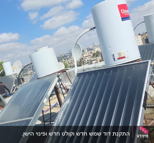 דוד שמש וקולט סולארי מותקנים על גג שטוח